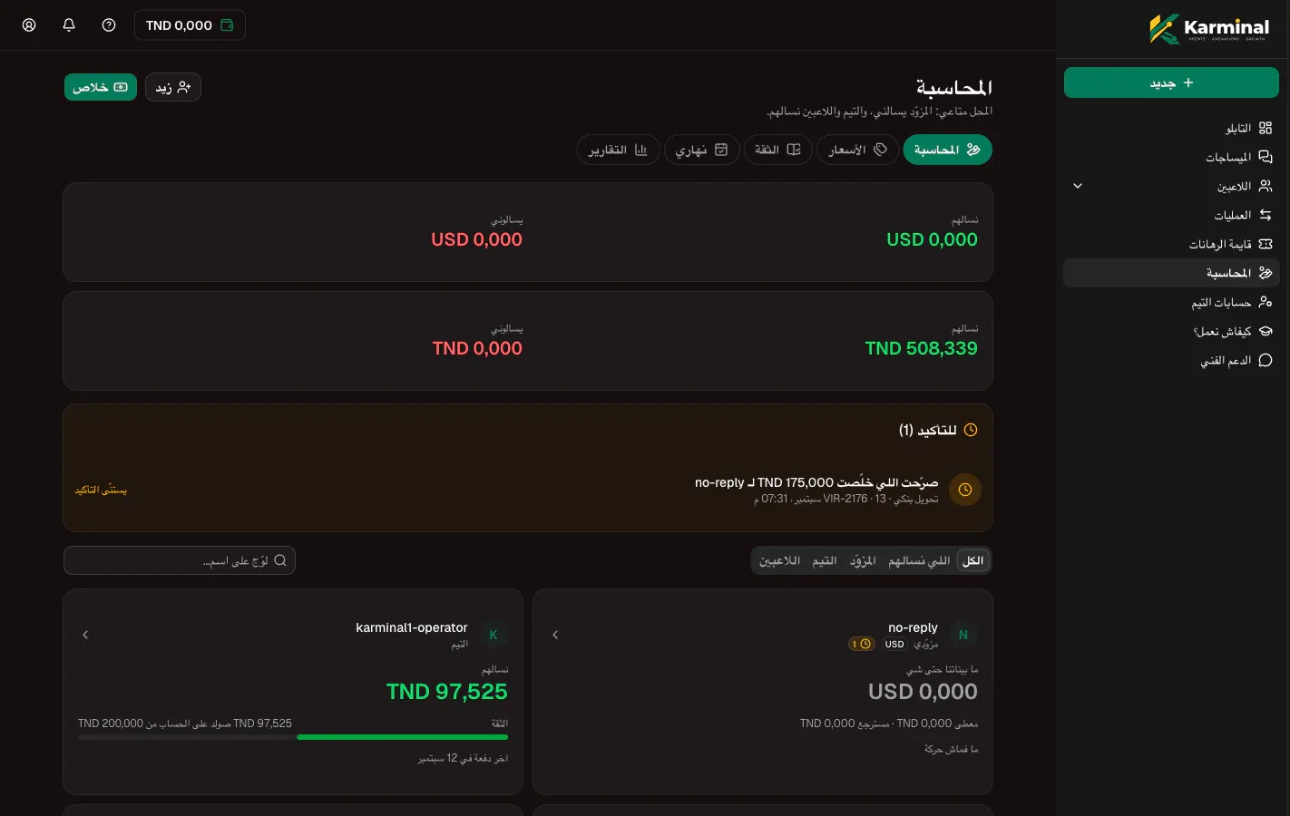 صفحة المحاسبة في Karminal: المبالغ اللي ليك واللي عليك بالدولار والدينار، دفعة تستنّى في التأكيد وقائمة الأطراف.