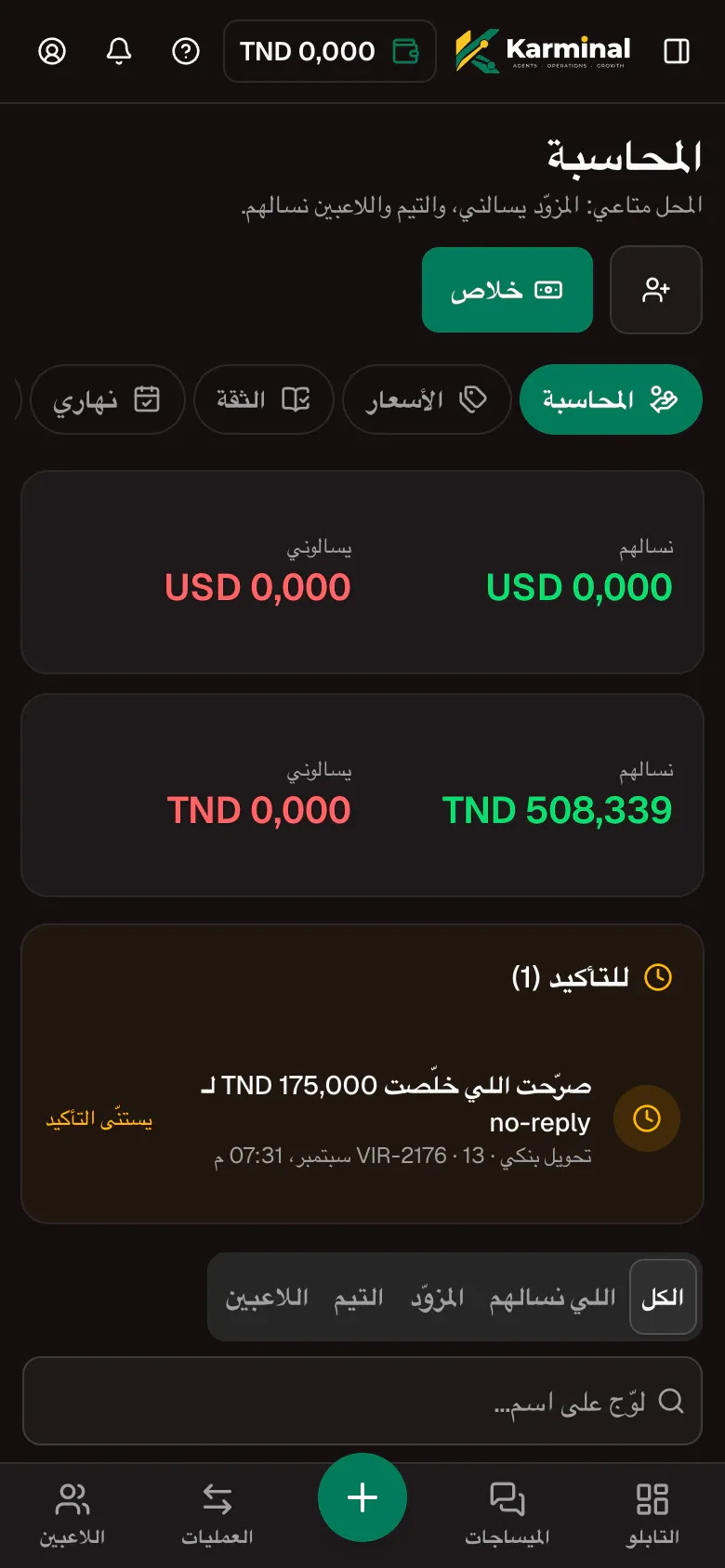 صفحة المحاسبة على التليفون: الأرصدة المستحقّة، دفعة تستنّى في التأكيد وفرز الأطراف.