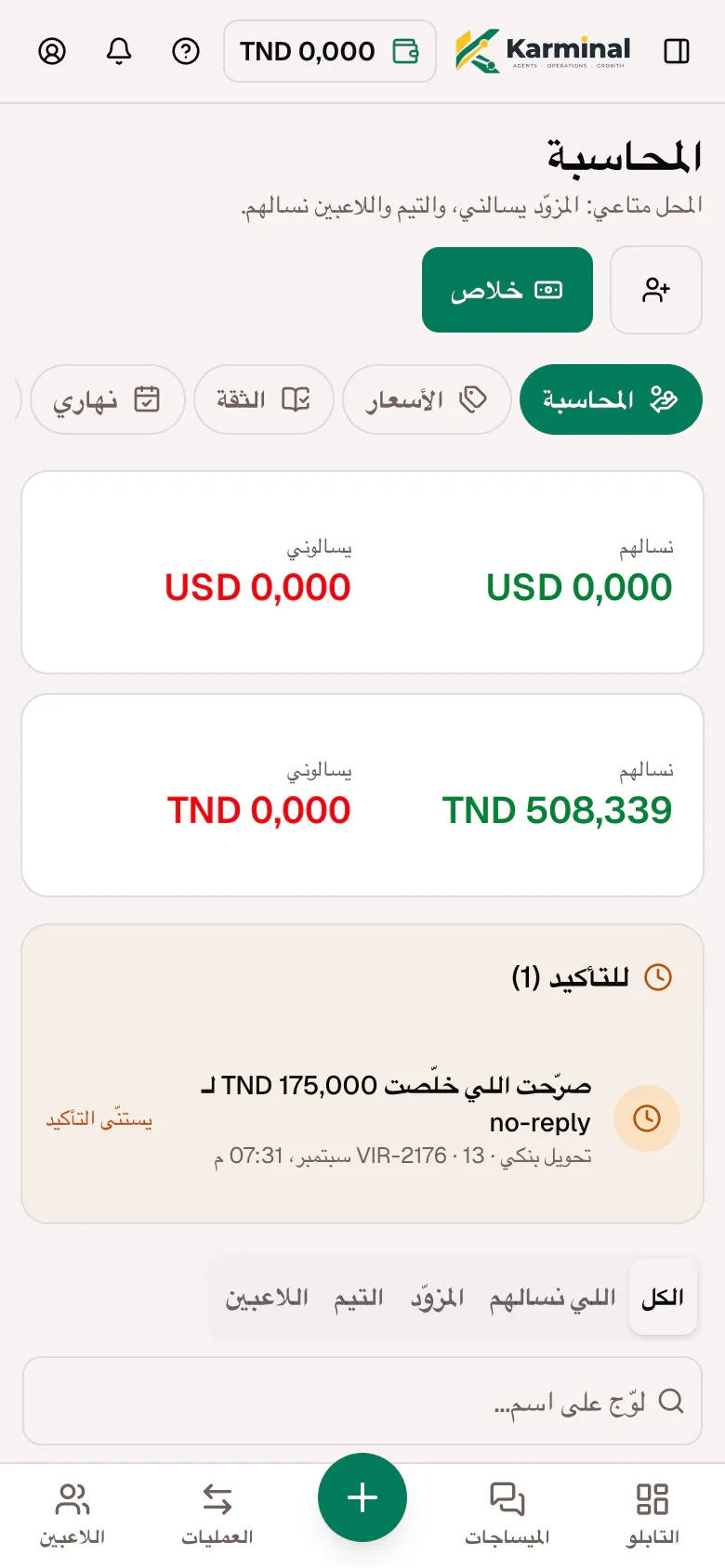 صفحة المحاسبة على التليفون: الأرصدة المستحقّة، دفعة تستنّى في التأكيد وفرز الأطراف.